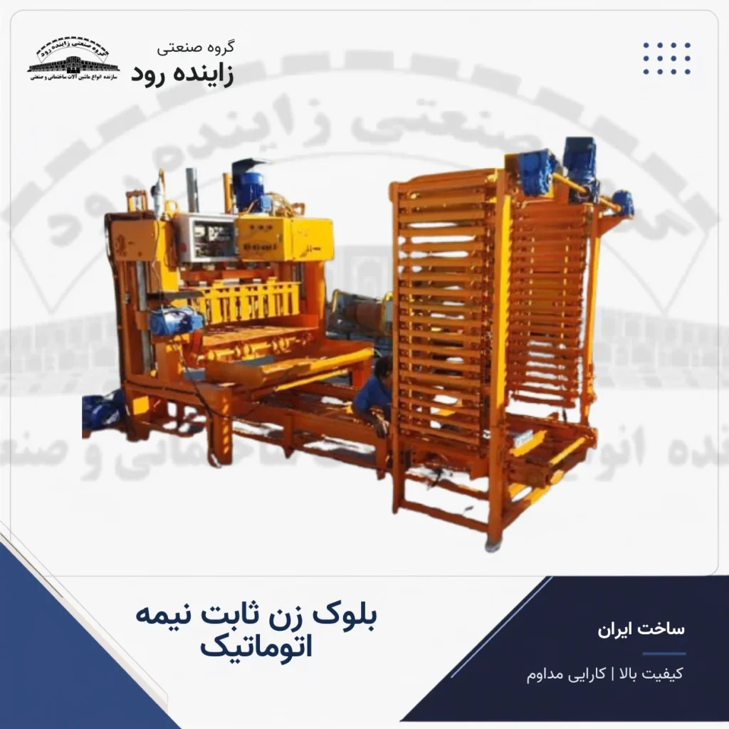 بلوک زن ثابت نیمه اتوماتیک - دستگاه بلوک زنی
