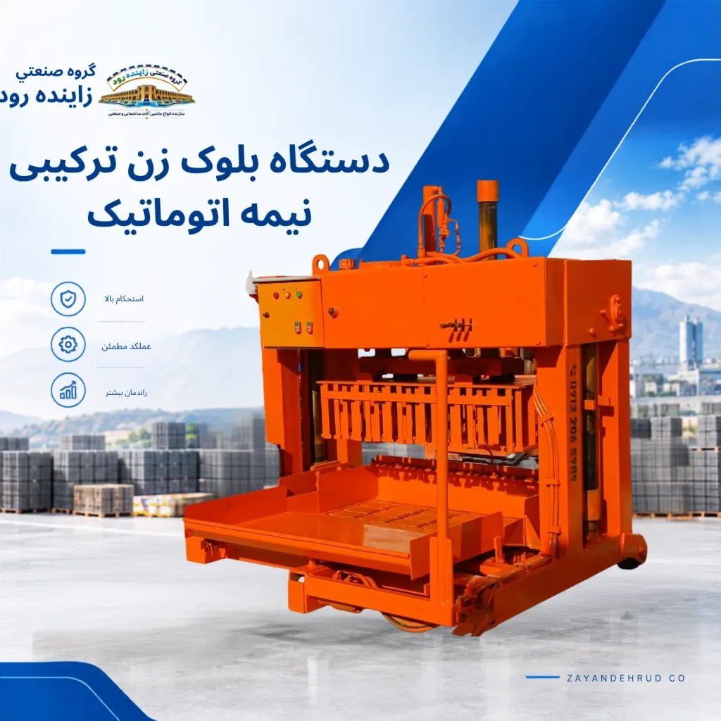 دستگاه بلوک زن ترکیبی نیمه اتوماتیک - گروه صنعتی زاینده رود