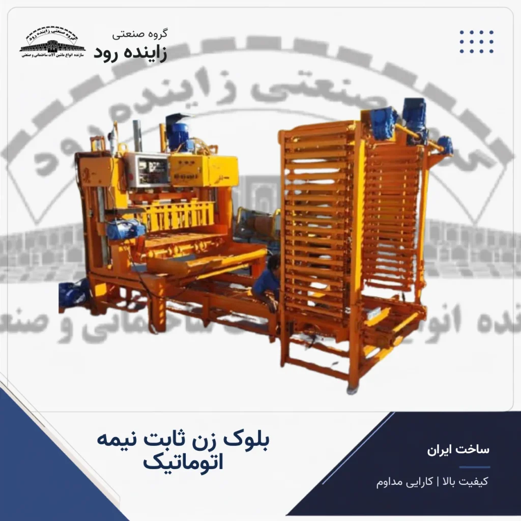 دستگاه بلوک‌ زن ثابت نیمه‌ اتوماتیک - گروه صنعتی زاینده رود