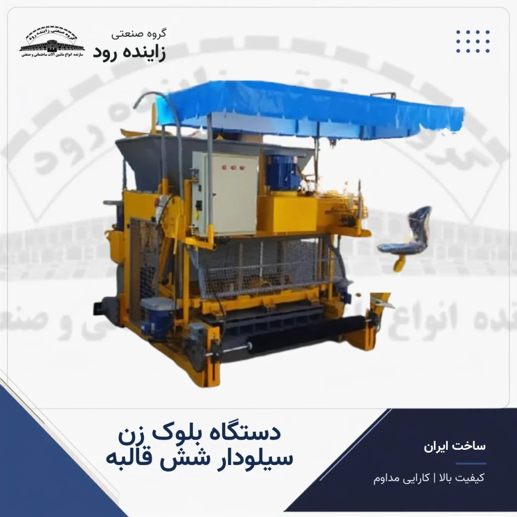 دستگاه بلوک زن سیلودار شش قالبه