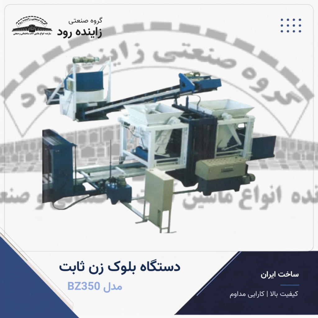 دستگاه بلوک‌ زن ثابت مدل BZ350 - گروه صنعتی زاینده رود