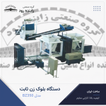 دستگاه بلوک‌ زن ثابت مدل BZ350 - گروه صنعتی زاینده رود