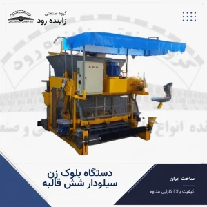 دستگاه بلوک زن سیلودار شش قالبه