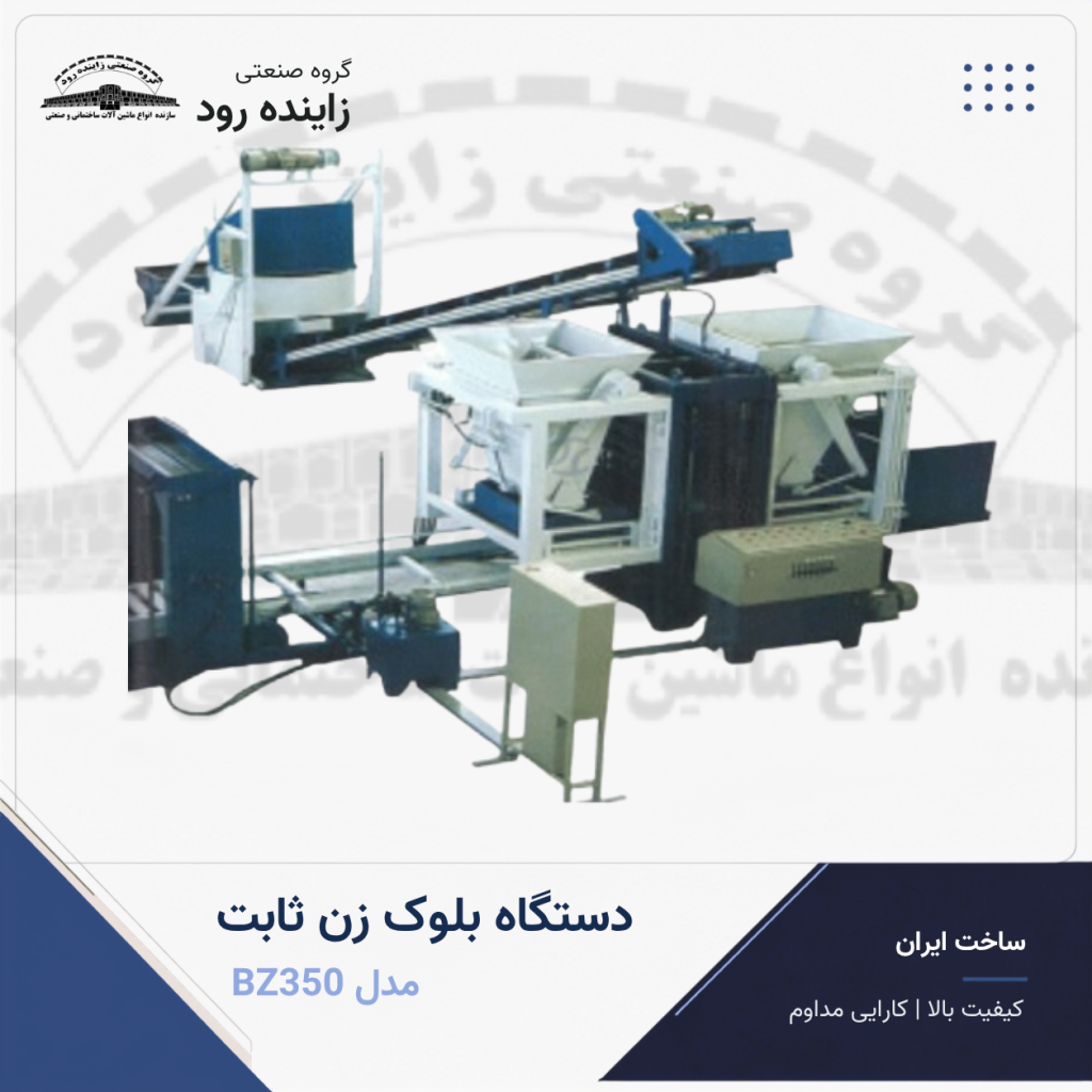 دستگاه بلوک‌ زن ثابت مدل BZ350 - گروه صنعتی زاینده رود