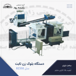 دستگاه بلوک‌ زن ثابت مدل BZ350 - گروه صنعتی زاینده رود