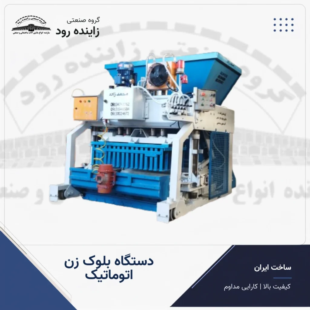دستگاه بلوک زن اتوماتیک سیلودار - گروه صنعتی زاینده رود