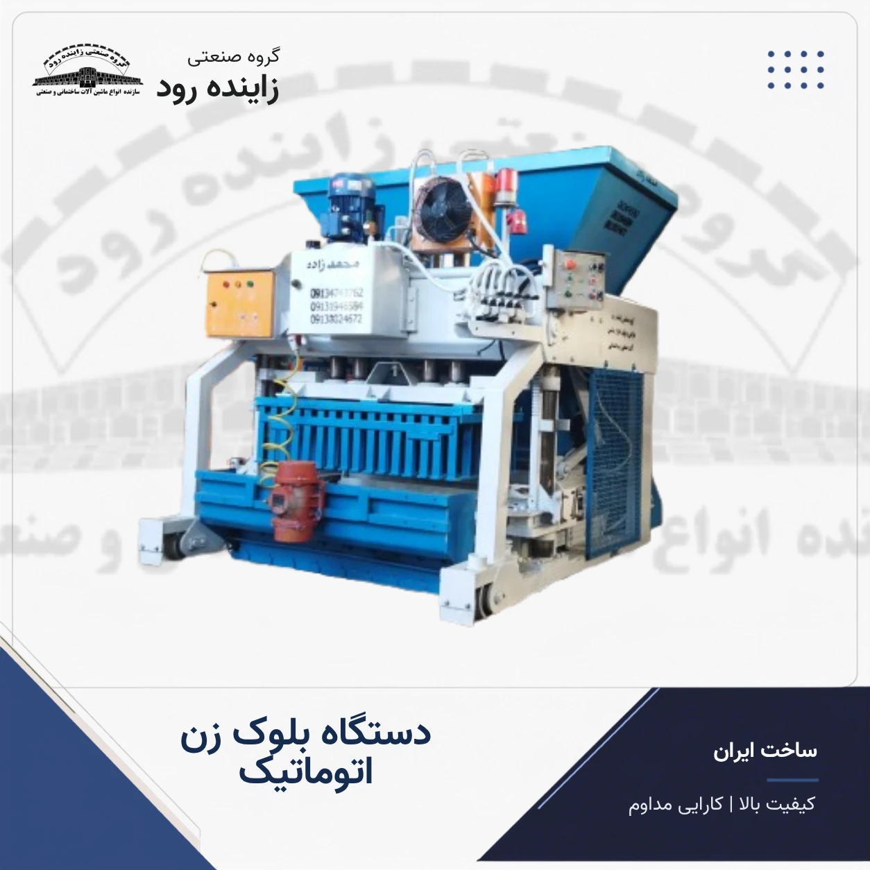 دستگاه بلوک زن اتوماتیک سیلودار دستگاه بلوک زن اتوماتیک سیلودار - گروه صنعتی زاینده رود