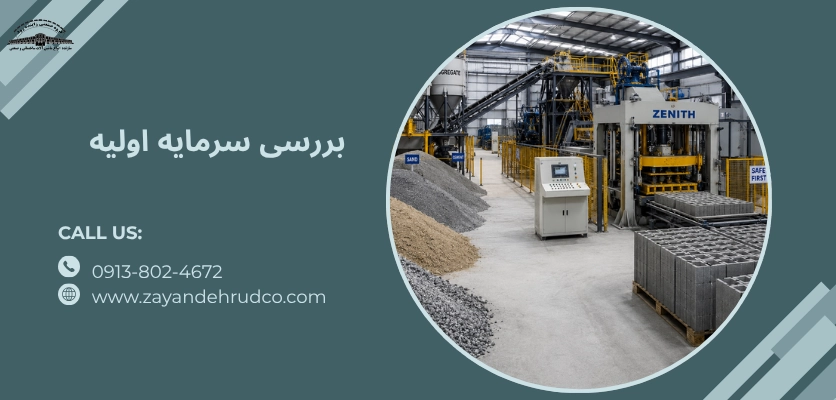 بررسی سرمایه اولیه - هزینه راه اندازی کارگاه بلوک زنی