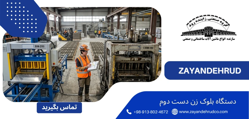 بلوک زن نو - دستگاه بلوک زن دست دوم