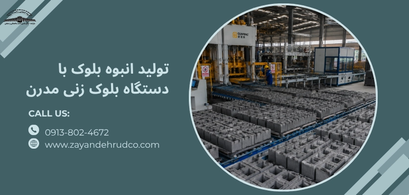 بررسی سرمایه اولیه - ظرفیت تولید دستگاه بلوک زنی