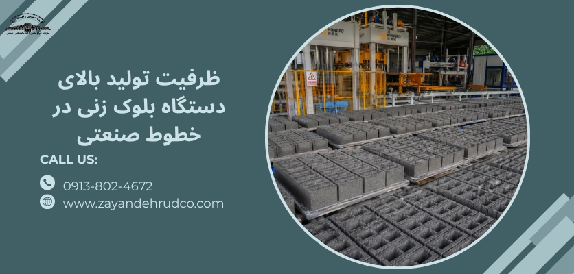 ظرفیت تولید بالا - ظرفیت تولید دستگاه بلوک زنی