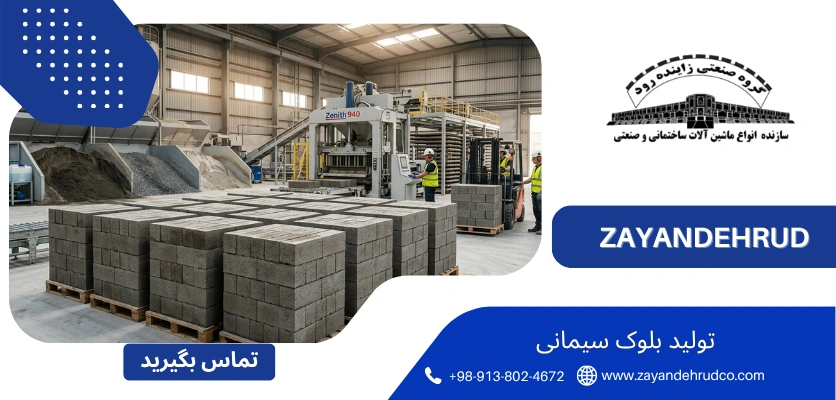 عمل اوری - تولید بلوک سیمانی