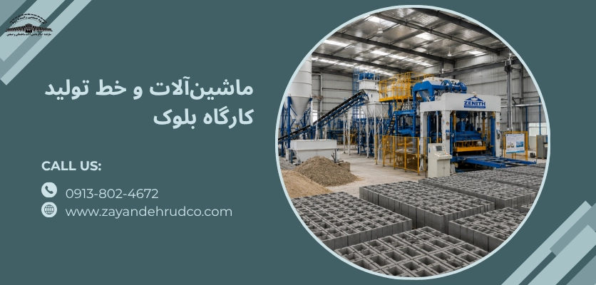 ماشین آلات و خط تولید کارگاه بلوک - هزینه راه اندازی کارگاه بلوک زنی
