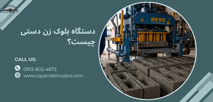 دستگاه بلوک زن دستی چیست؟ - دستگاه بلوک زن دستی