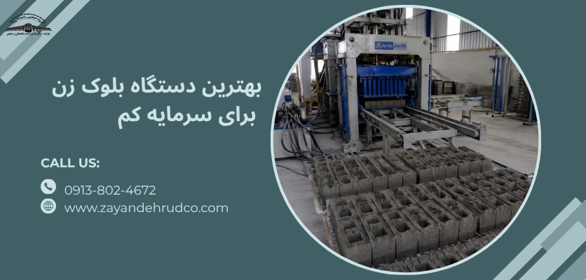 دستگاه بلوک زن برای سرمایه کم - بهترین دستگاه بلوک زن برای سرمایه کم