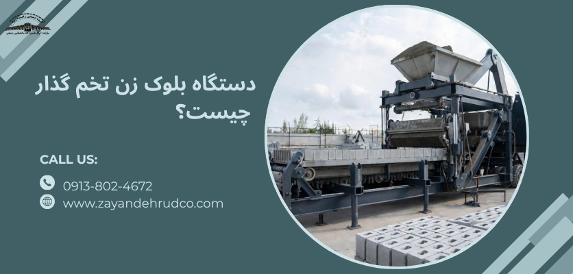 دستگاه بلوک زن تخم گذار چیست؟ - دستگاه بلوک زن تخم گذار