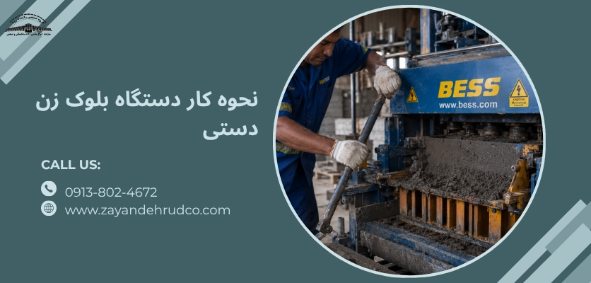 نحوه کار دستگاه بلوک زن دستی - دستگاه بلوک زن دستی