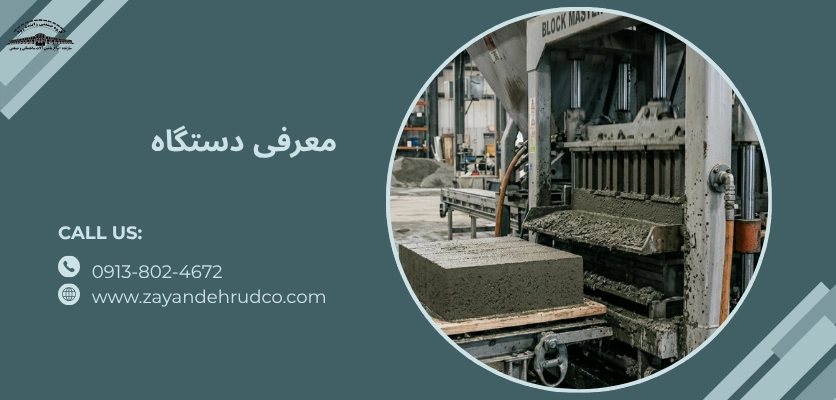 معرفی دستگاه - دستگاه بلوک زن نیمه اتوماتیک