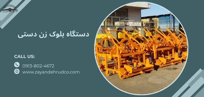 دستگاه بلوک زن دستی - بهترین دستگاه بلوک زن برای سرمایه کم
