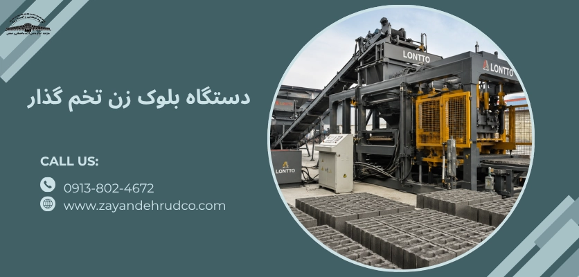 بلوک زن تخم گذار - دستگاه بلوک زن تخم گذار 