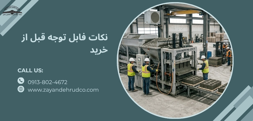 نکات خرید - دستگاه بلوک زن نیمه اتوماتیک