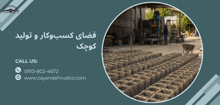 فضای کسبوکار و تولید کوچک - دستگاه بلوک زن دستی