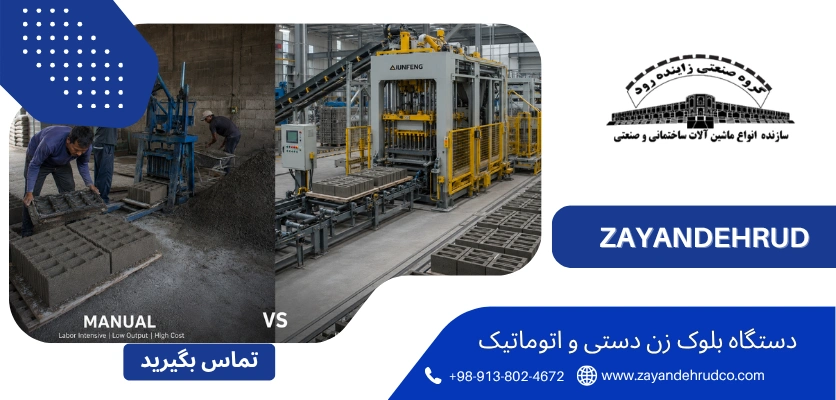 مقایسه - تفاوت دستگاه بلوک زن دستی و اتوماتیک