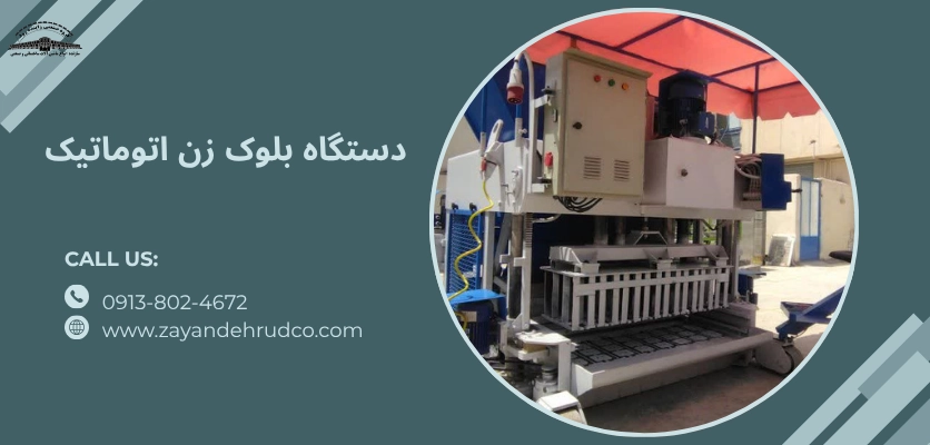 دستگاه بلوک زن اتوماتیک - بهترین دستگاه بلوک زن برای سرمایه کم