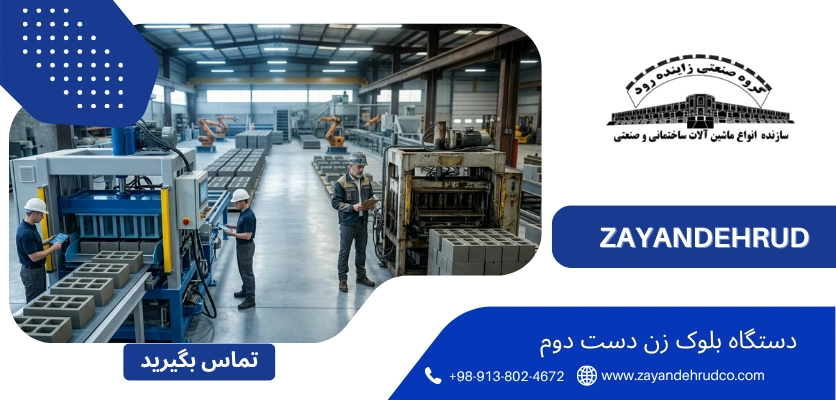بلوک زن - دستگاه بلوک زن دست دوم