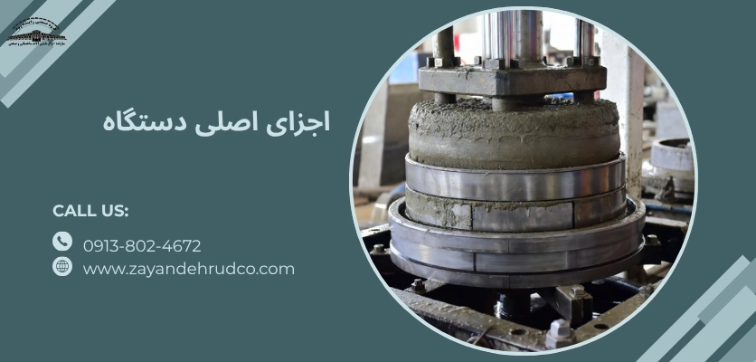 اجزای اصلی دستگاه - دستگاه بلوک زن تخم گذار