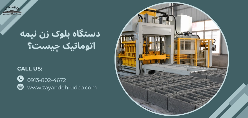 بلوک زن نیمه اتوماتیک - دستگاه بلوک زن نیمه اتوماتیک