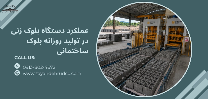 عملکرد دستگاه بلوک زنی در تولید - ظرفیت تولید دستگاه بلوک زنی