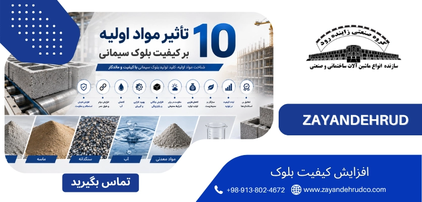 استاندارد - افزایش کیفیت بلوک سیمانی