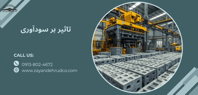 تاثیر بر سودآوری - بهترین دستگاه برای تولید بلوک سیمانی