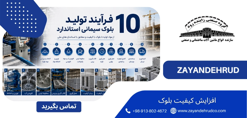 تجهیزات - افزایش کیفیت بلوک سیمانی