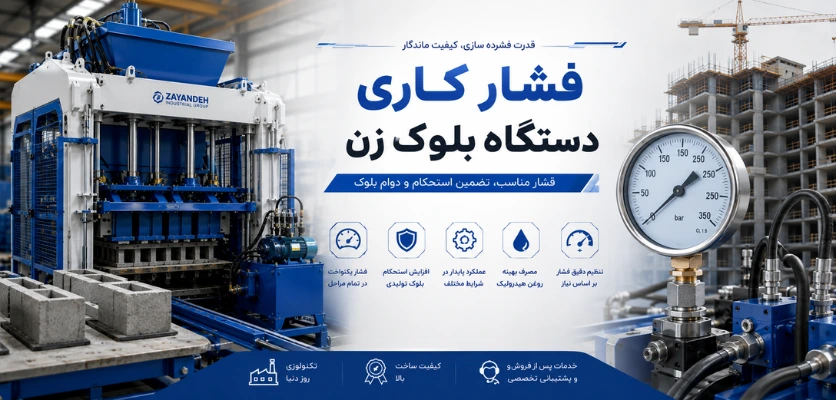 روغن کاری - سیستم هیدرولیک دستگاه بلوک زن
