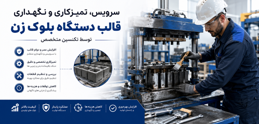 سرویس نگهداری - قالب دستگاه بلوک زن