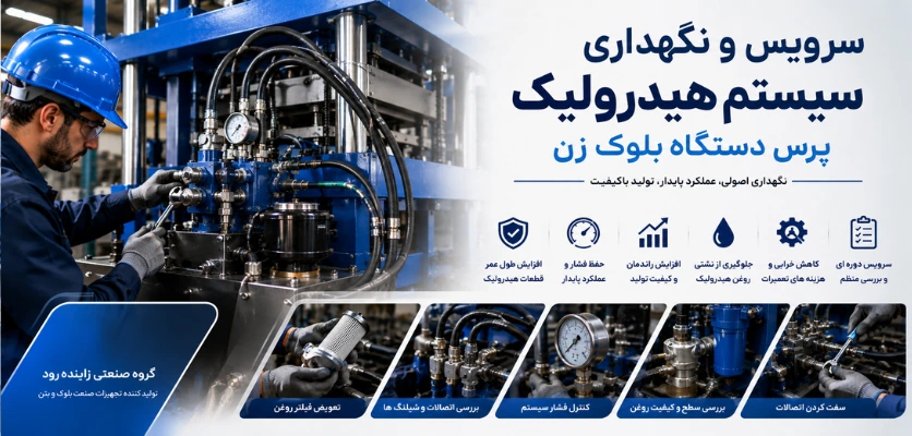 سرویس نگهداری - پرس دستگاه بلوک زن
