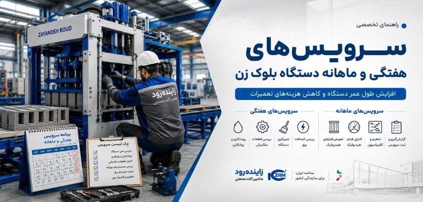 سرویس هفتگی - نگهداری دستگاه بلوک زن