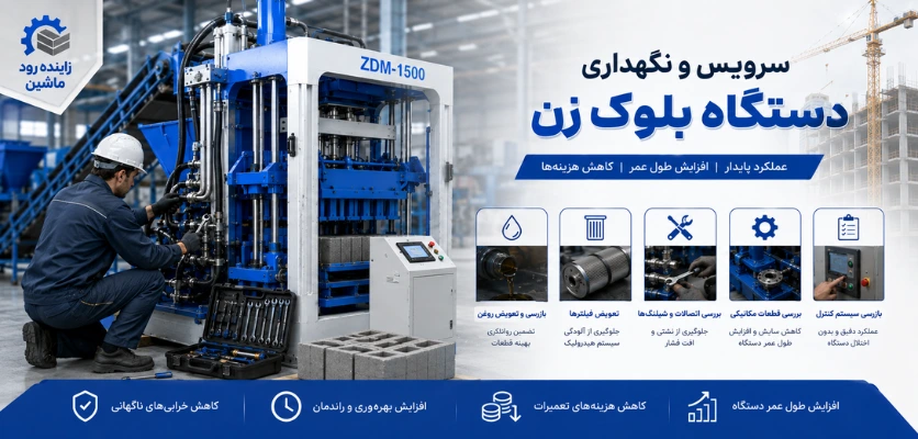 سرویس و نگهداری - خرابی دستگاه بلوک زن