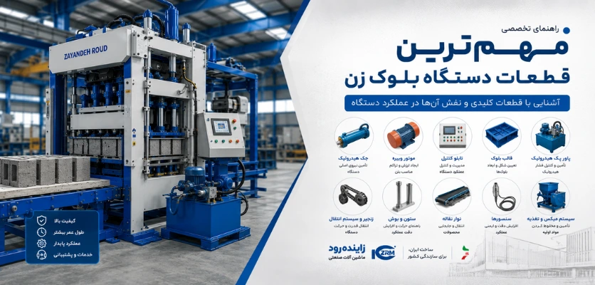 قطعات - نگهداری دستگاه بلوک زن