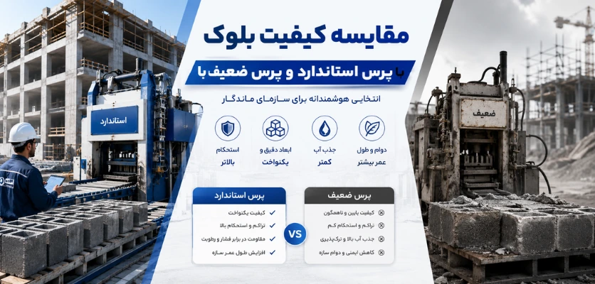 مقایسه کیفیت - پرس دستگاه بلوک زن