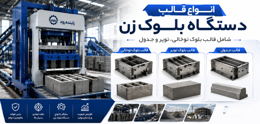 انواع قالب - قالب دستگاه بلوک زن