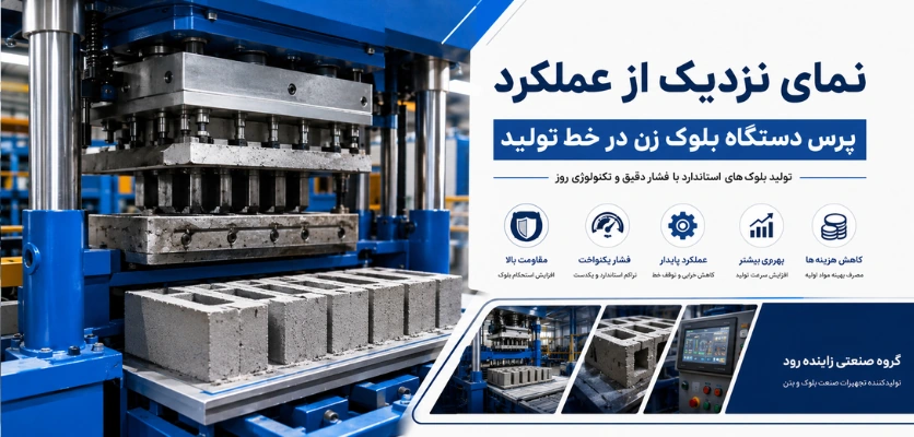 نمای نزدیک پرس دستگاه بلوک - پرس دستگاه بلوک زن