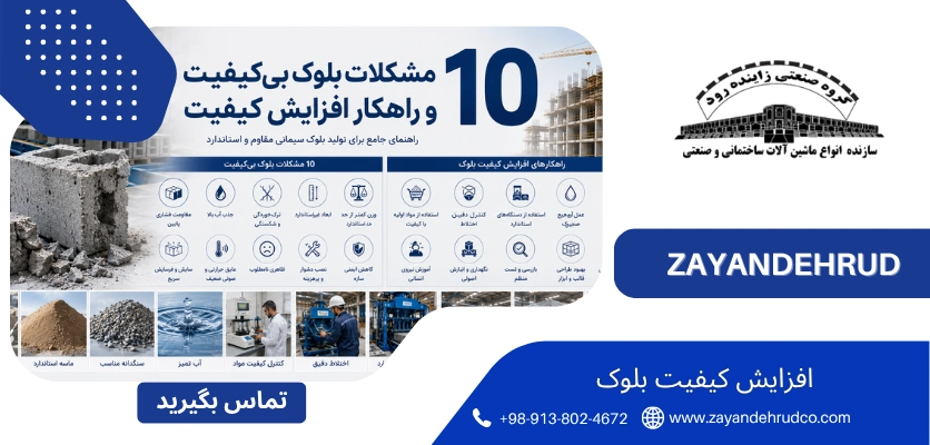 نگهداری - افزایش کیفیت بلوک سیمانی
