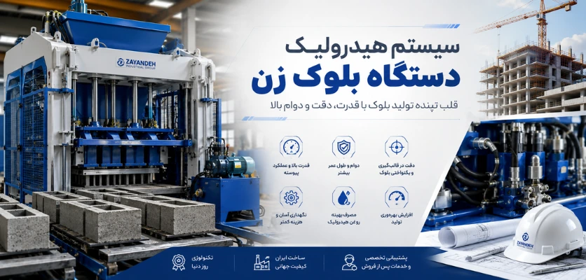 هیدرولیک - سیستم هیدرولیک دستگاه بلوک زن