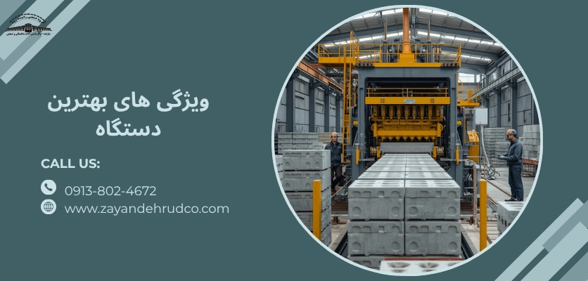 تاثیر بر سودآوری - بهترین دستگاه برای تولید بلوک سیمانی