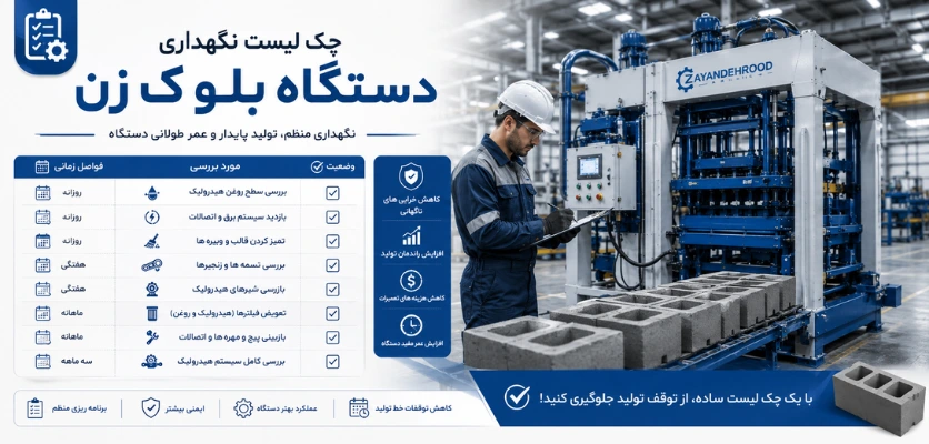 چک لیست نگهداری دستگاه - سرویس و نگهداری دستگاه بلوک زن