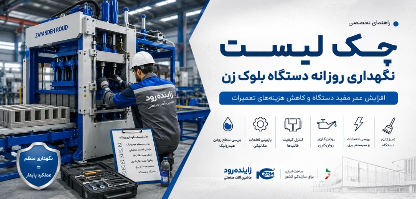 چک لیست - نگهداری دستگاه بلوک زن