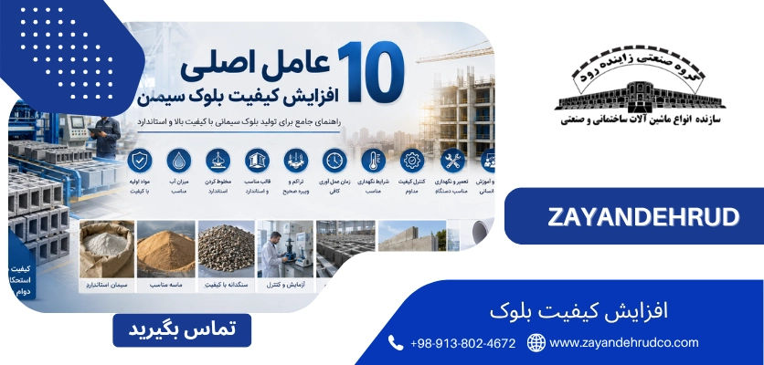 10 عامل - افزایش کیفیت بلوک سیمانی
